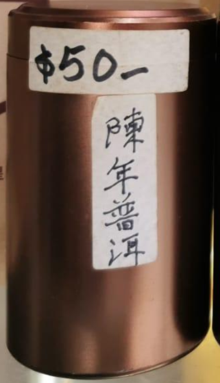 陳年普洱